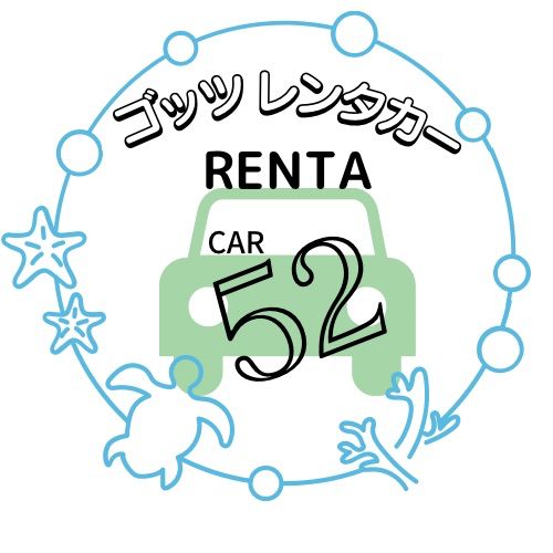 52(ゴッツ)レンタカー