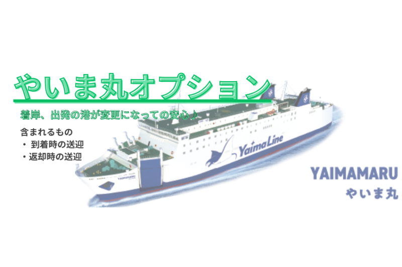 [2991COPY]やいま丸プラン／４人乗り軽自動車