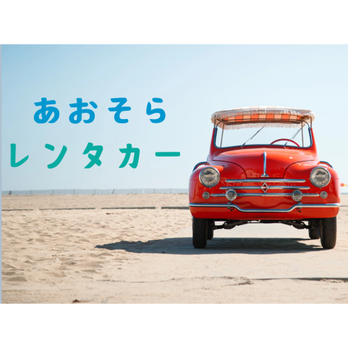 あおそらレンタカー