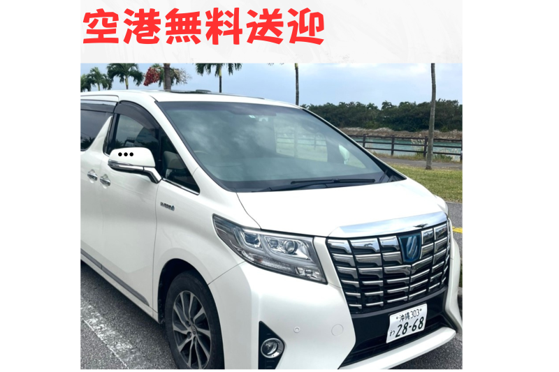 【無料空港送迎】7名乗り TOYOTA アルファード  ● 3.5 エグゼクティブラウンジ  ●  基本免責含む  ●  JBLスピーカー ● 衝突軽減 ● バックカメラ ETC ● カーナビ● Bluetooth装備 ● 後席モニター