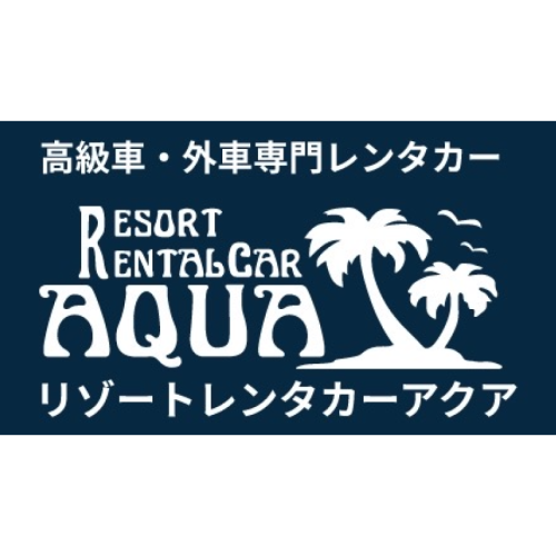 リゾートレンタカーアクア