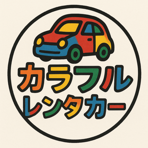 カラフルレンタカー