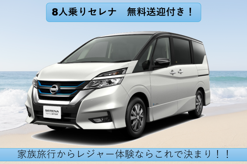 【那覇空港から往復無料送迎約10分!】日産・セレナ 家族旅行向け!【ネット販売価格】カーナビ・ETC標準装備