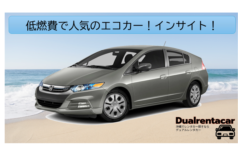 【那覇空港から往復無料送迎約10分!】ホンダ・インサイト 燃費のいいエコカー!【ネット販売価格!】カーナビ・ETC標準装備