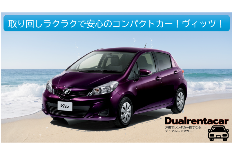 【那覇空港から往復無料送迎約10分!】トヨタヴィッツ広々5人乗り!【ネット販売価格!】ナビ・ETC標準装備