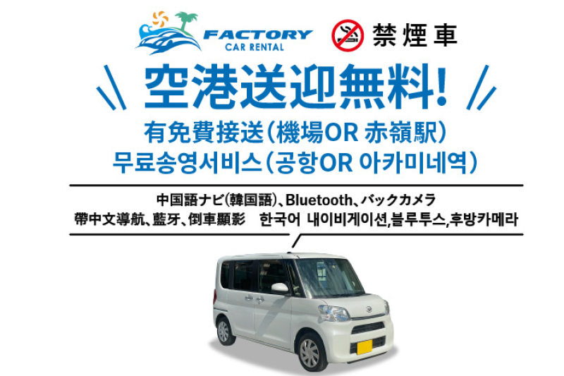 ⭐️基本保険込⭐️高年式軽自動車 ⭐️⭐️那覇空港or赤嶺駅送迎無料⭐️多言語ナビ・ETC車載器・Bluetooth・付❣️