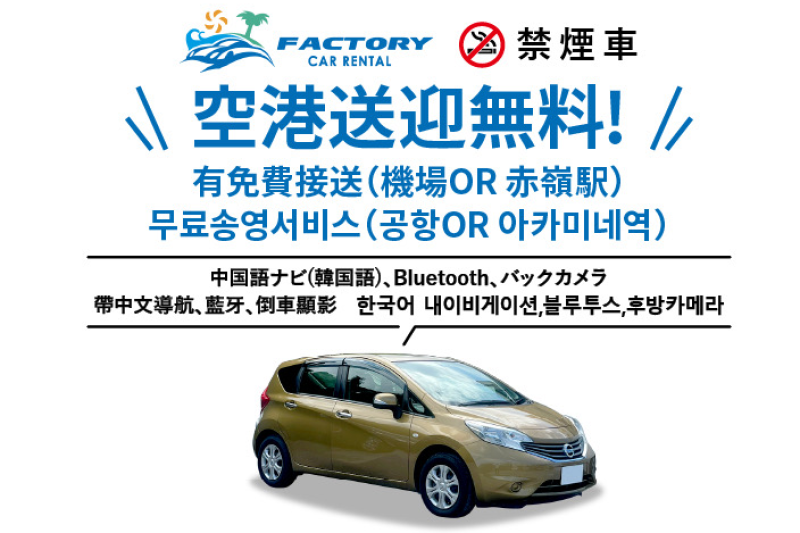 基本免責保険込み、空港/赤嶺駅無料送迎 5名乗り コンパクトカーNote(Bluetooth、バックカメラ付き)