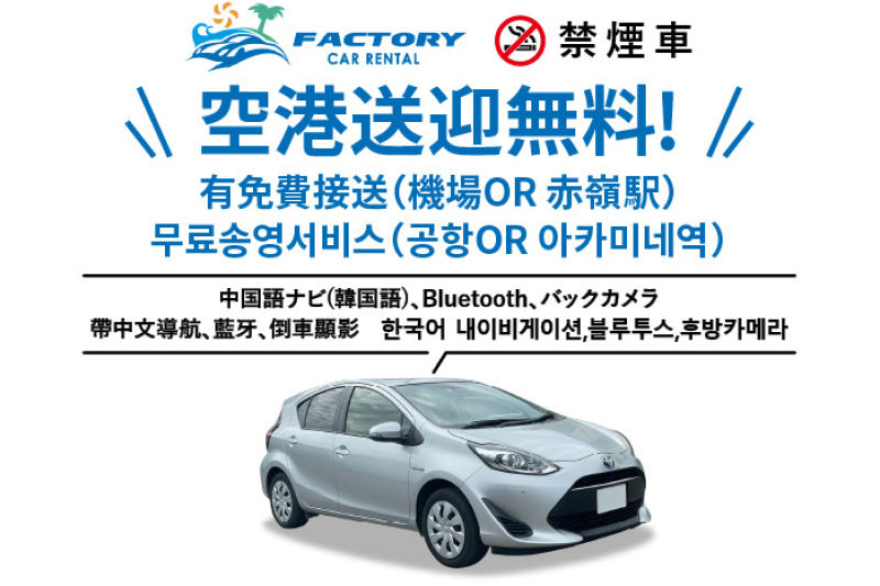 ⭐️基本保険込⭐️ハイブリッド ⭐️那覇空港or赤嶺駅送迎無料⭐️多言語ナビ・ETC・Bluetooth・バックカメラ付❣️