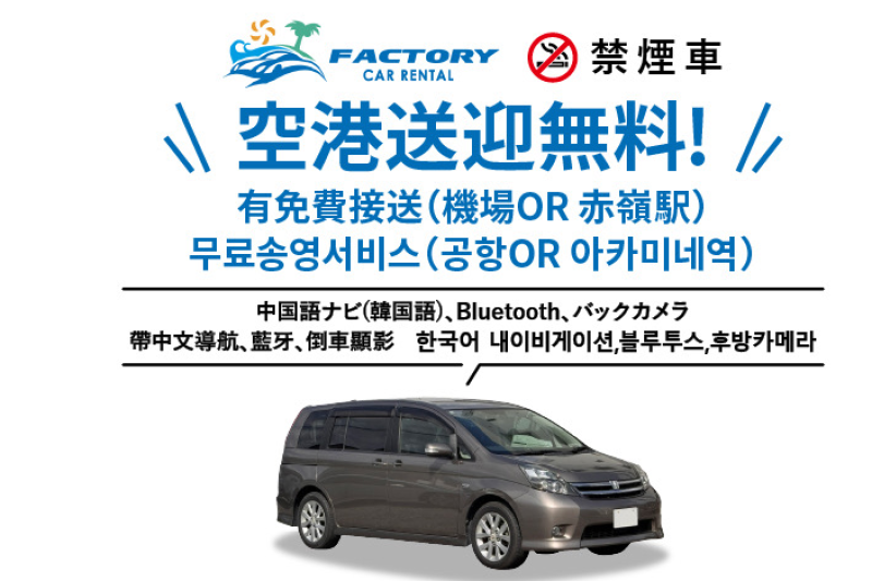 空港まで10分無料送迎!【基本保険込み】 豊田アイシスでゆったりワゴン7名乗り