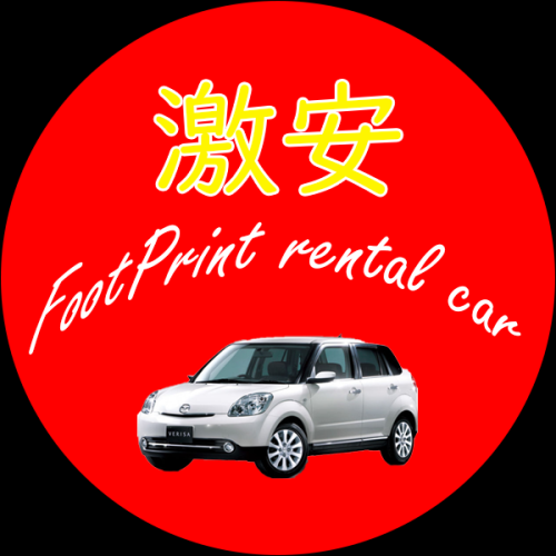 行脚レンタカー