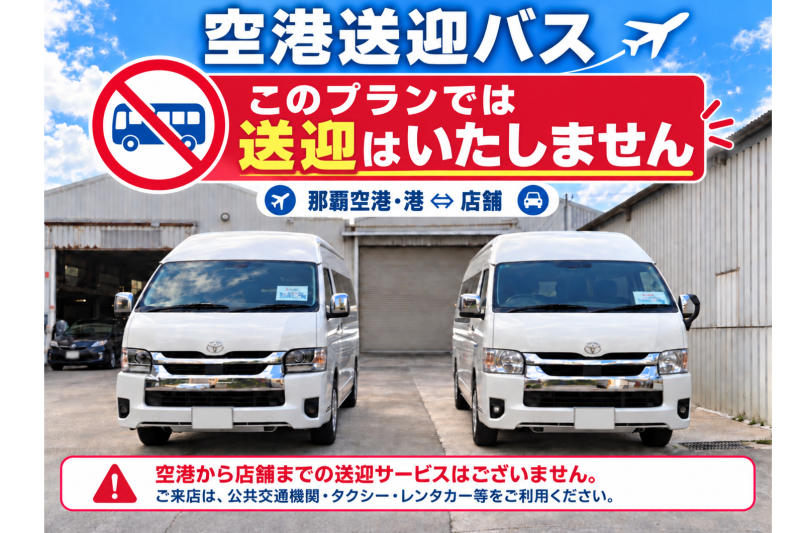 送迎なし