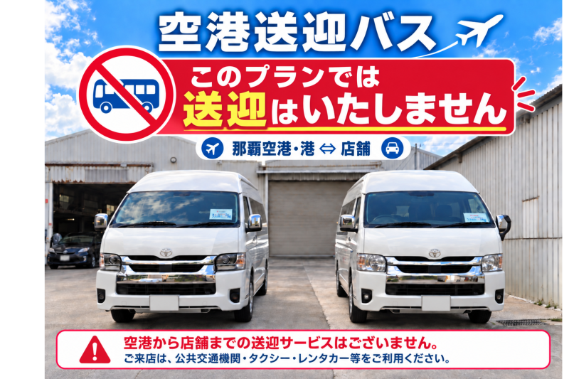 送迎なし