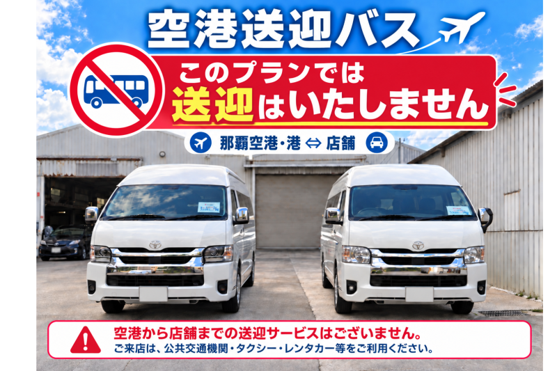 送迎なし