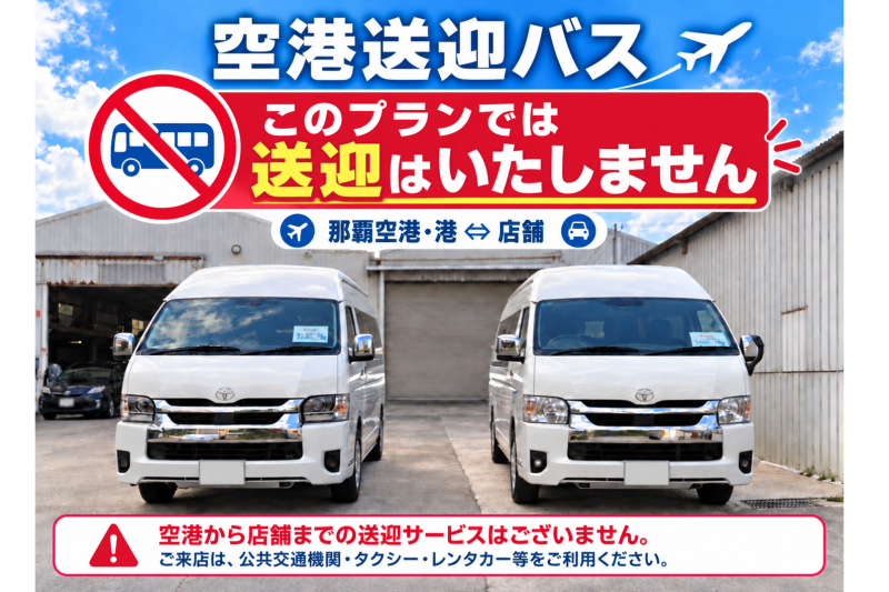 送迎なし