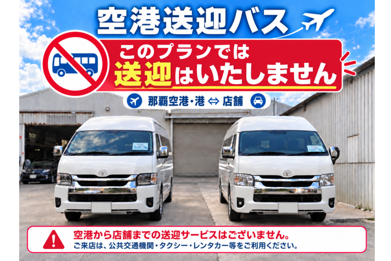 送迎なし