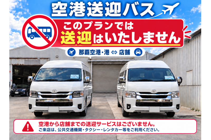 送迎なし