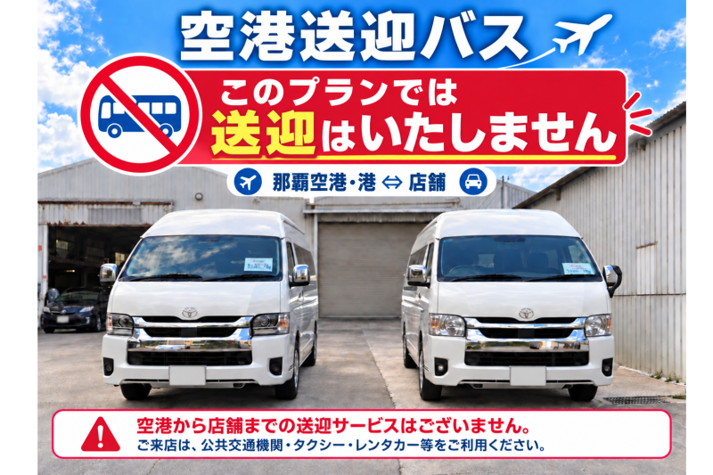 送迎なし