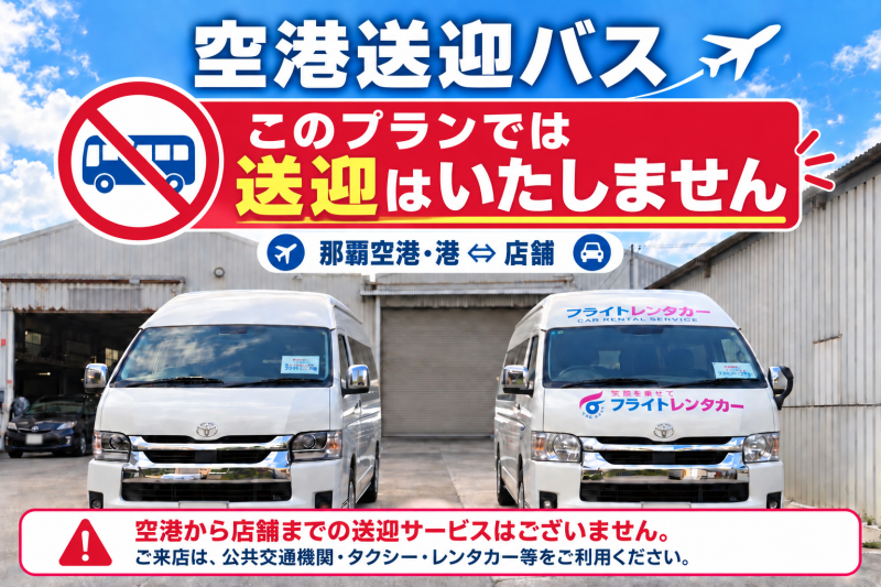 送迎なし