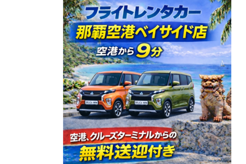 【人気のデリカミニ☆】軽なのにアウトドア感！空港・クルーズターミナル無料送迎あり☆