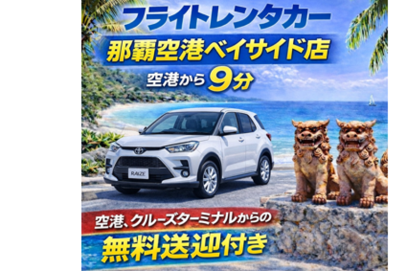 ライズHV確約プラン☆街乗りにも長距離にも◎空港・クルーズターミナル無料送迎付き☆