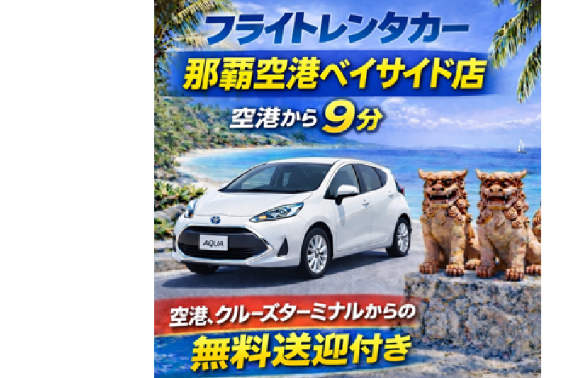 燃費抜群！燃費で選ぶならアクア！☆空港・クルーズターミナル無料送迎付き☆