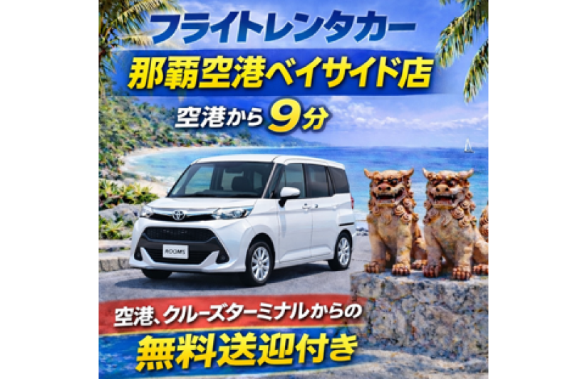 TOYOTAルーミー☆ゆったり車内で広くて乗り降りがラク！！空港・クルーズターミナル無料送迎あり☆