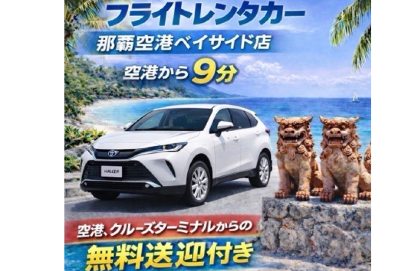 【新車ハリアー】家族旅行にぴったりの新車SUVレンタカー　那覇空港まで約９分☆無料送迎付き☆