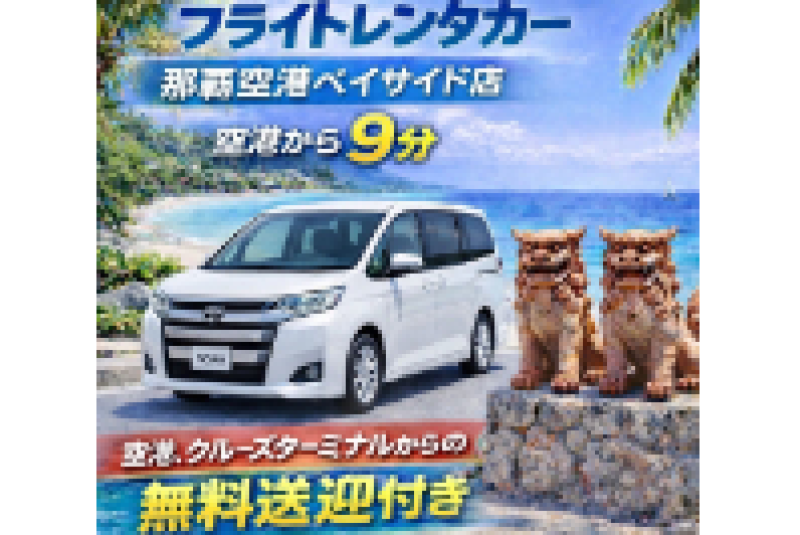みんなで乗れる、ゆとりのミニバン！ノア☆空港・クルーズターミナル無料送迎付き☆