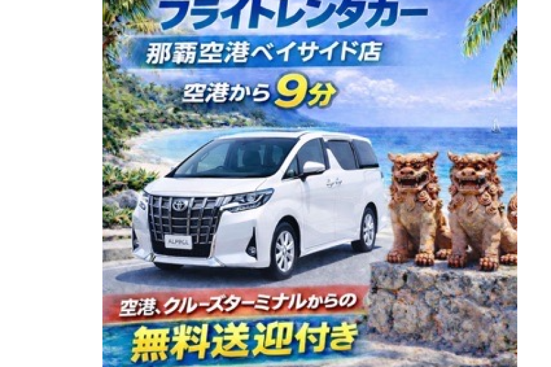 アルファード☆乗るだけで特別感！★空港・クルーズターミナル無料送迎付き！