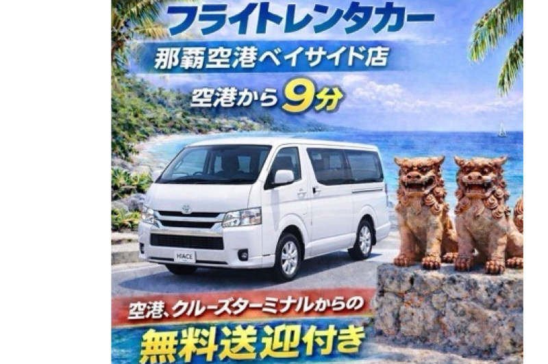 大人数での観光や移動はハイエースで決まり！空港・クルーズターミナル無料送迎付き☆