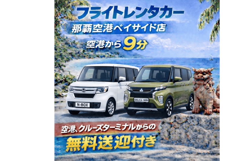 N-BOX･デリカミニを含む軽自動車ランダムプラン☆空港・港からの無料送迎付き！