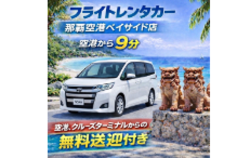 ノア・アルファード・ヴェルファイアを含むワゴン車ランダムプラン☆空港・港からの無料送迎付き！