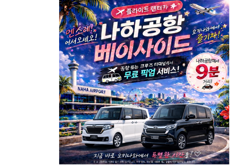 【N-BOX 확정플랜】 모두가 타고 싶어지는 경차◎ 공항·크루즈 터미널 무료 송영 포함☆