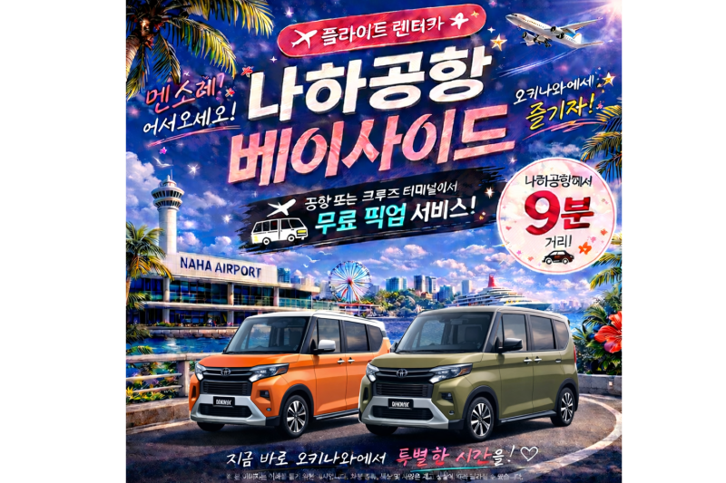 【인기 델리카 미니☆】 경차인데 아웃도어 감성! 공항·크루즈 터미널 무료 송영 포함☆