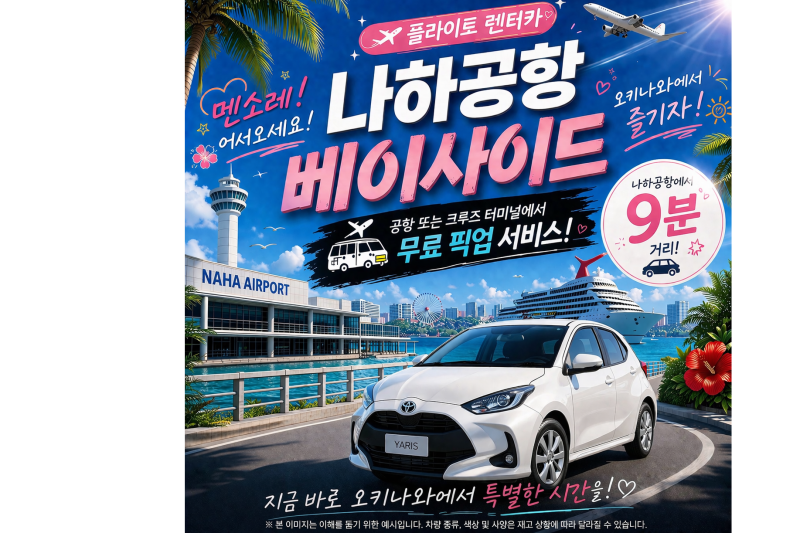 2025년식☆ 야리스☆ 만능 컴팩트카! 공항·크루즈 터미널·토마린 무료 송영 포함☆