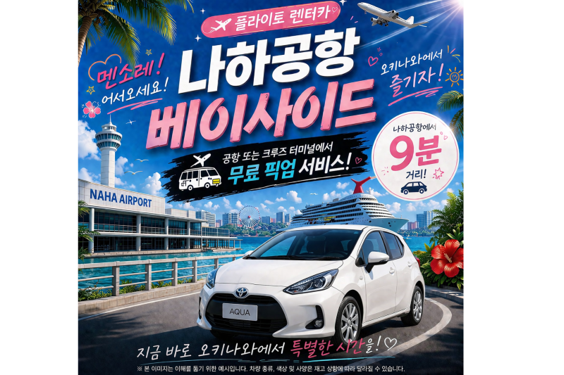 연비 최고! 연비로 선택한다면 아쿠아! ☆ 공항·크루즈 터미널 무료 송영 포함☆