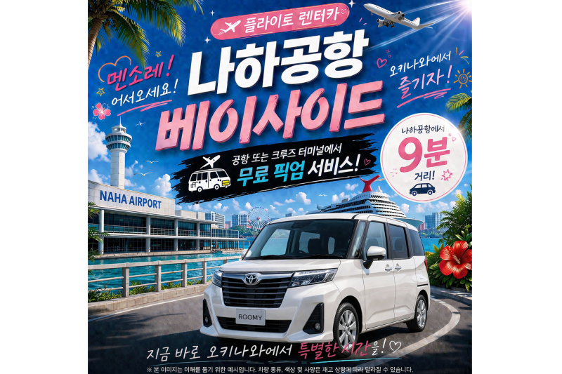 TOYOTA 루미☆ 여유로운 실내 공간으로 넓고 승하차가 편리!! 공항·크루즈 터미널 무료 송영 포함☆