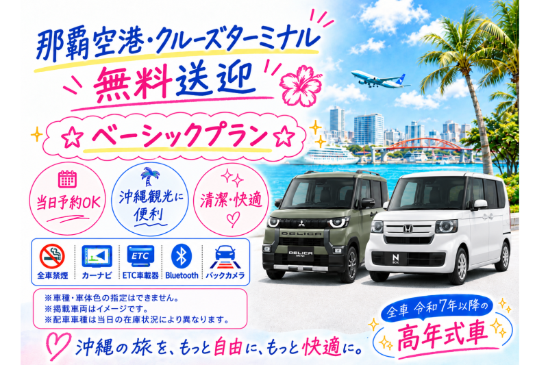 ☆ベーシックプラン☆空港・港無料送迎付き♪【令和7～8年式･N-BOX・デリカミニなど】