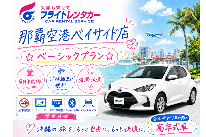 ☆ベーシックプラン☆空港・港無料送迎付き♪【令和7～8年式･ヤリスなど】