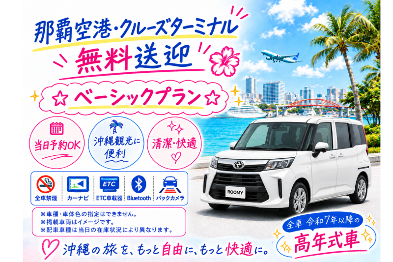 ☆ベーシックプラン☆空港・港無料送迎付き♪【令和7～8年式･ルーミーなど】