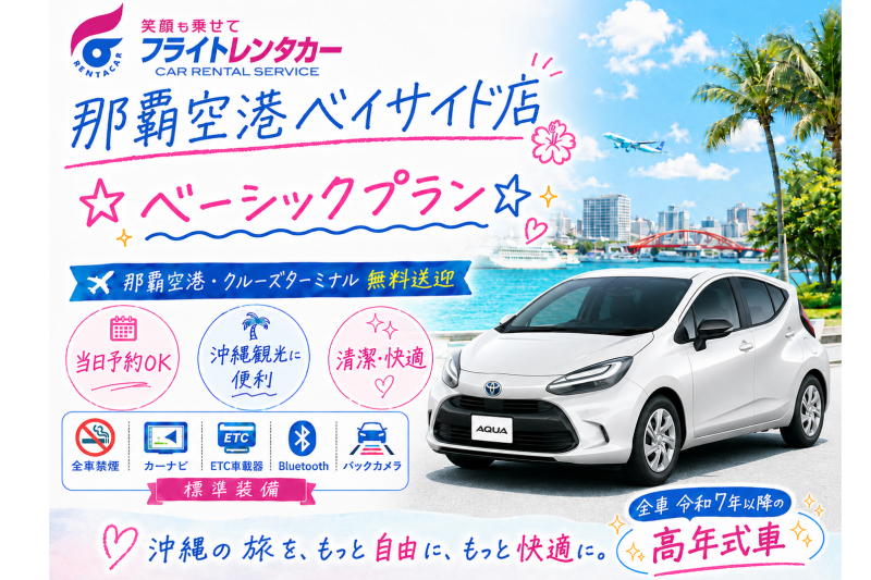 ☆ベーシックプラン☆空港・港無料送迎付き♪【令和7～8年式･アクアHVなど】