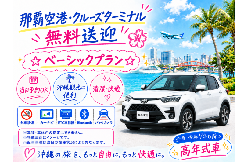 ☆ベーシックプラン☆空港・港無料送迎付き♪【令和7～8年式･ライズHVなど】