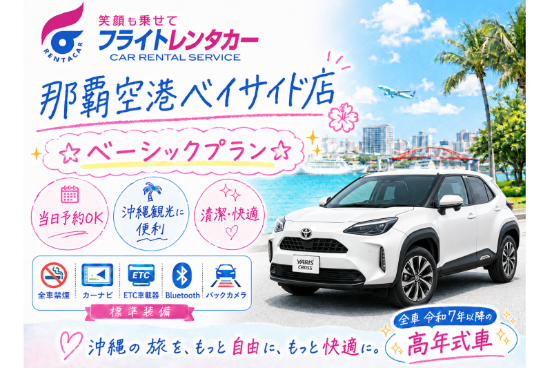 ☆ベーシックプラン☆空港・港無料送迎付き♪【令和7～8年式･ヤリスクロスなど】
