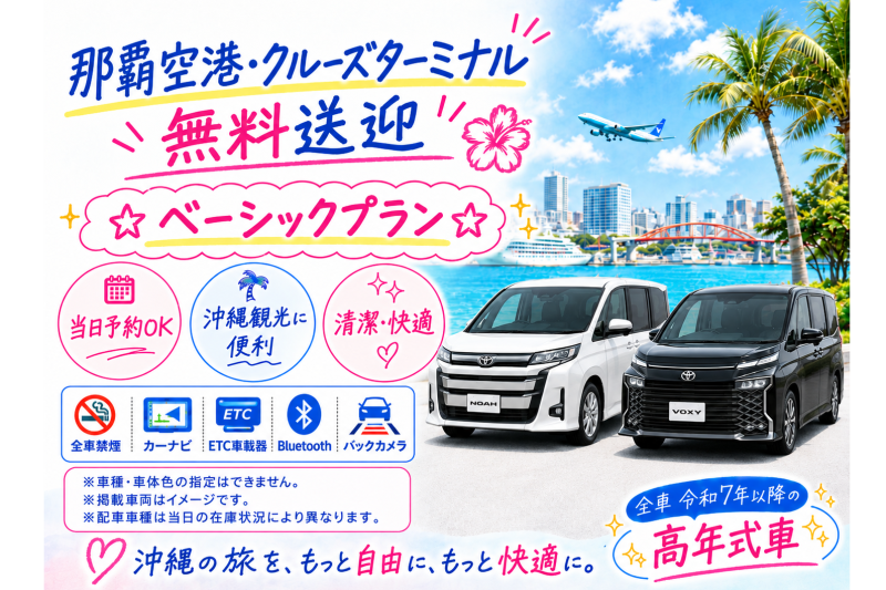 ☆ベーシックプラン☆空港・港無料送迎付き♪【令和7～8年式･ノア・ヴォクシーなど】