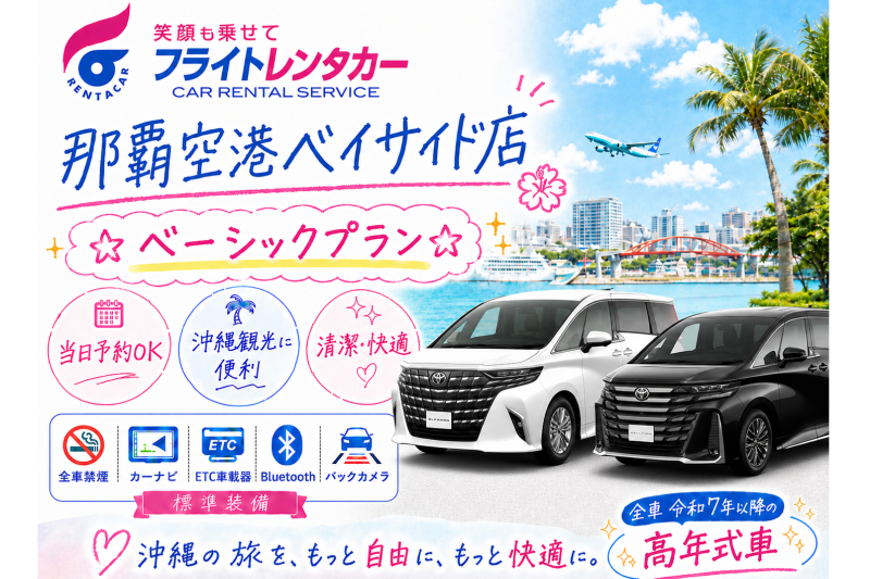 ☆ベーシックプラン☆空港・港無料送迎付き♪【令和7～8年式･アルファード・ヴェルファイアなど】