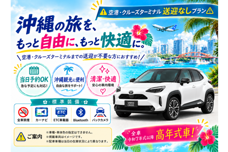 【☆送迎なし格安プラン☆】令和7～8年式・ヤリスクロスなど♪