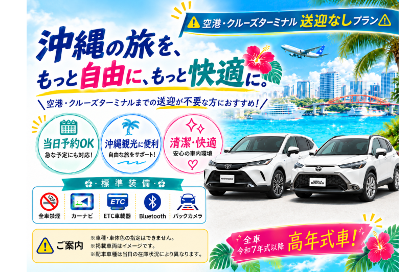 【☆送迎なし格安プラン☆】令和7～8年式・ハリアー・カローラクロスなど♪