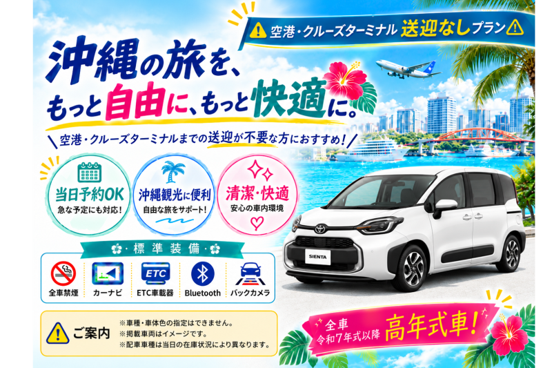 【☆送迎なし格安プラン☆】令和7～8年式・シエンタなど♪