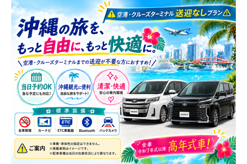 【☆送迎なし格安プラン☆】令和7～8年式・ノア・ヴォクシーなど♪