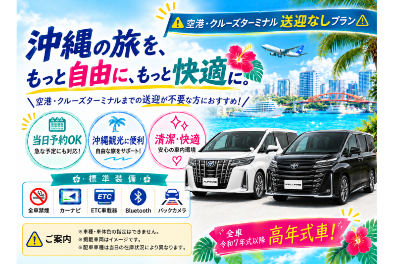 【☆送迎なし格安プラン☆】令和7～8年式・アルファード・ヴェルファイアなど♪